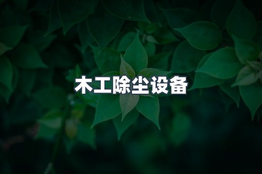木工除尘设备