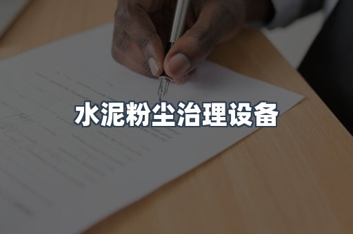 水泥粉尘治理设备