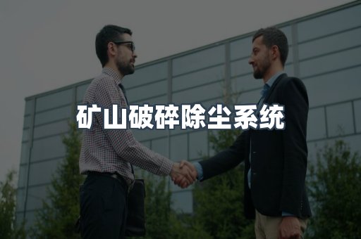 矿山破碎除尘系统